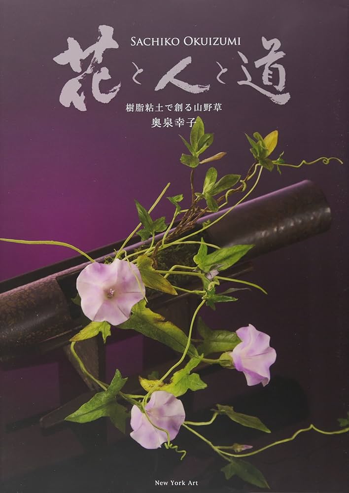 花と人と道: 樹脂粘土で創る山野草 | 奥泉 幸子 |本 | 通販 | Amazon